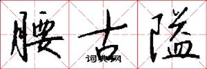 腰古隘怎么写好看