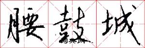 腰鼓城怎么写好看
