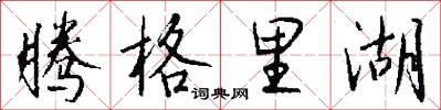 腾格里湖怎么写好看