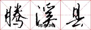 腾溪县怎么写好看