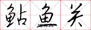 鲇鱼关怎么写好看