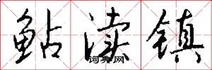鲇渎镇怎么写好看
