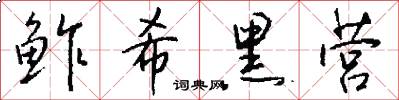 鲊希黑营怎么写好看