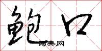 鲍口怎么写好看