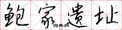 鲍家遗址怎么写好看