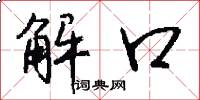 解口怎么写好看
