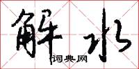 解水怎么写好看