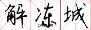 解冻城怎么写好看