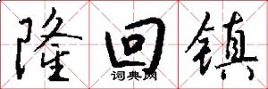 隆回镇怎么写好看