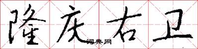 隆庆右卫怎么写好看