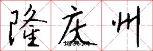 隆庆州怎么写好看