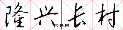 隆兴长村怎么写好看