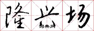 隆兴场怎么写好看