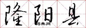 隆阳县怎么写好看