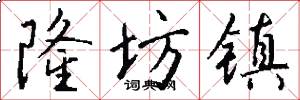 隆坊镇怎么写好看