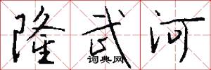 隆武河怎么写好看