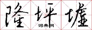 隆坪墟怎么写好看