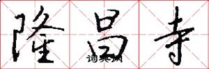 隆昌寺怎么写好看
