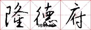 隆德府怎么写好看