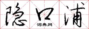 隐口浦怎么写好看