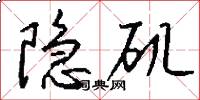 隐矶怎么写好看