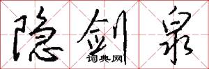 隐剑泉怎么写好看