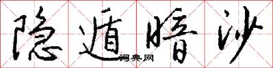 隐遁暗沙怎么写好看