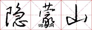 隐蒙山怎么写好看