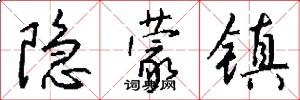 隐蒙镇怎么写好看