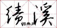 绩溪怎么写好看