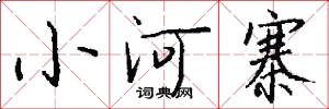 小河寨怎么写好看