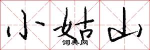 小姑山怎么写好看