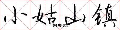 小姑山镇怎么写好看