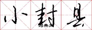 小封县怎么写好看