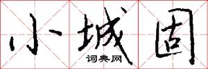 小城固怎么写好看