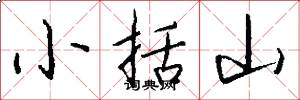 小括山怎么写好看