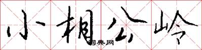 小相公岭怎么写好看