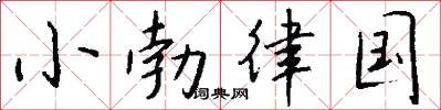 小勃律国怎么写好看