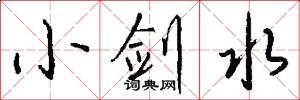 小剑水怎么写好看
