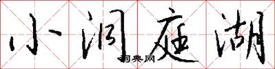 小洞庭湖怎么写好看