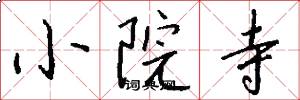 小院寺怎么写好看