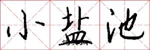 小盐池怎么写好看