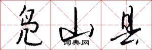 凫山县怎么写好看