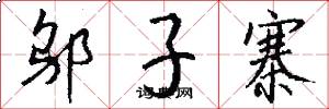 邬子寨怎么写好看