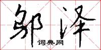 邬泽怎么写好看