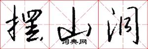 摆山洞怎么写好看