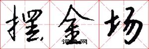 摆金场怎么写好看