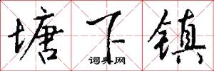 塘下镇怎么写好看