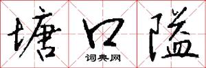 塘口隘怎么写好看