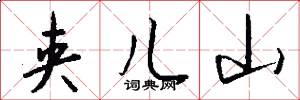 夹儿山怎么写好看